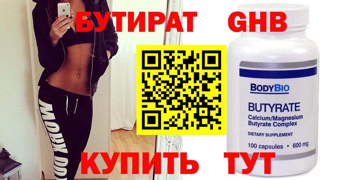 БУТИРАТ жидкий экстази Клинцы