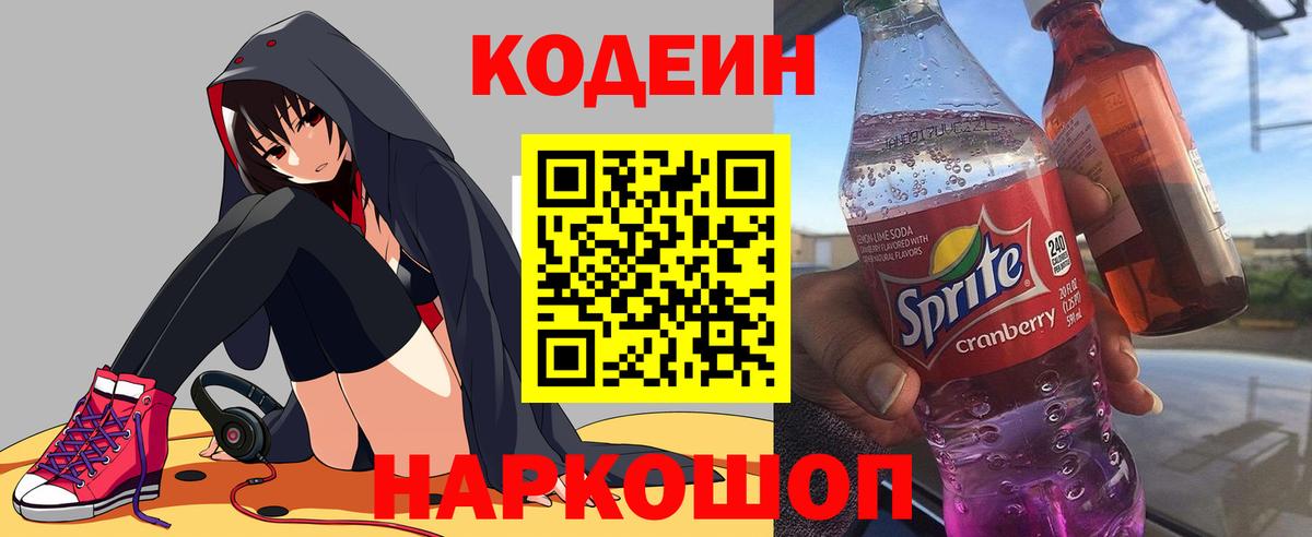 Кодеин напиток Lean (лин)  Кодеин Purple Drank  Клинцы  Вход с VPN 